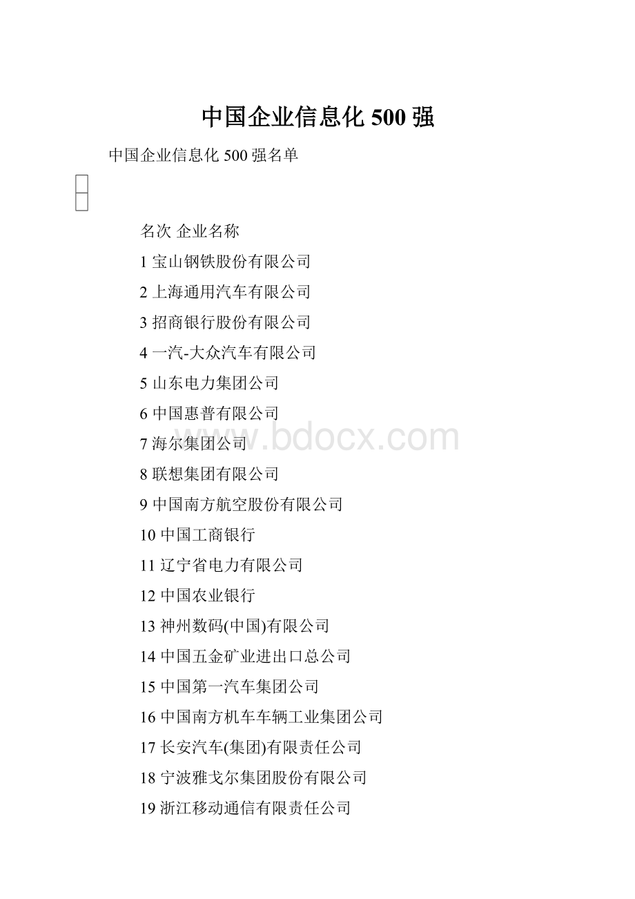 中国企业信息化500强.docx_第1页