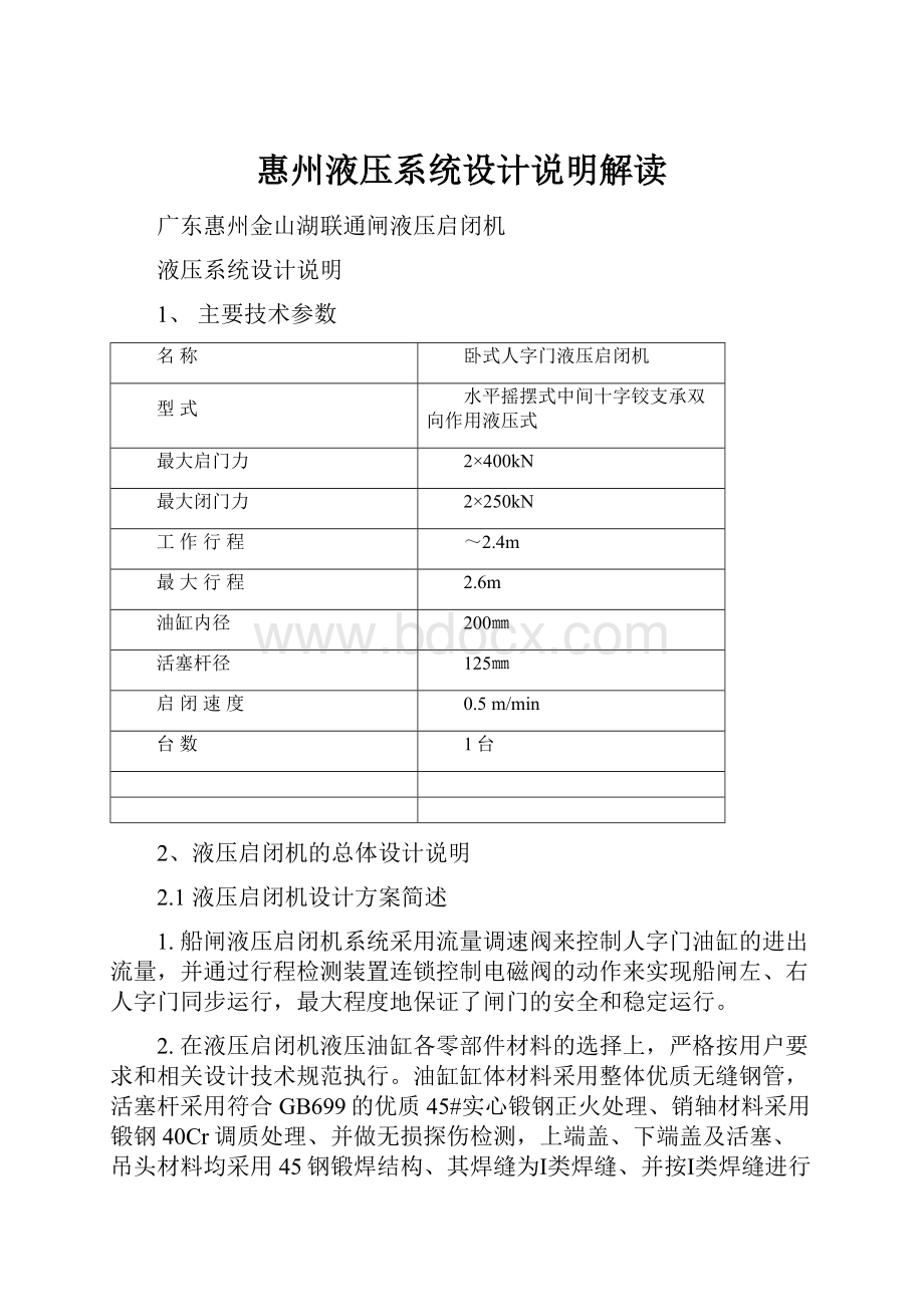 惠州液压系统设计说明解读.docx