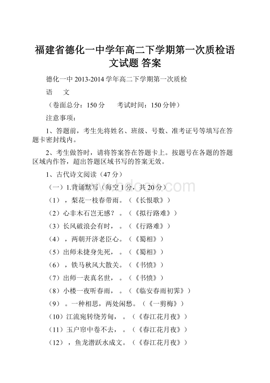 福建省德化一中学年高二下学期第一次质检语文试题 答案.docx