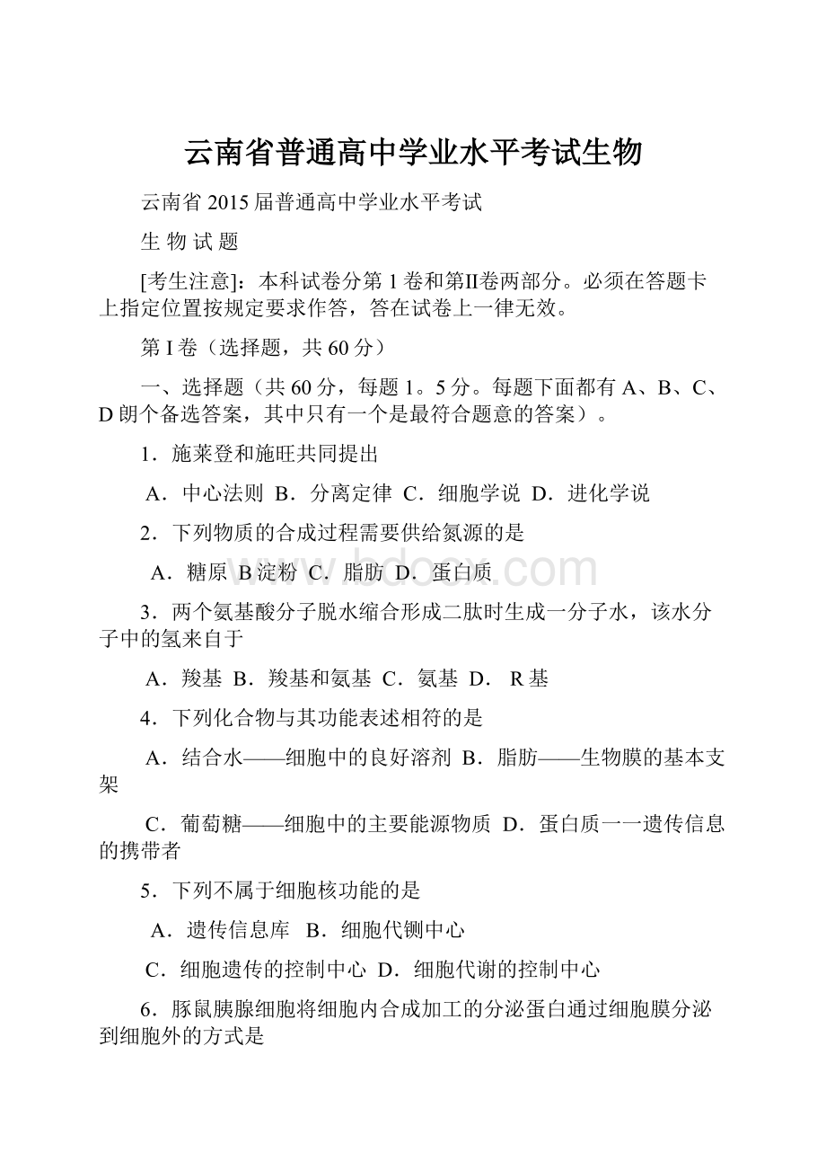 云南省普通高中学业水平考试生物.docx_第1页