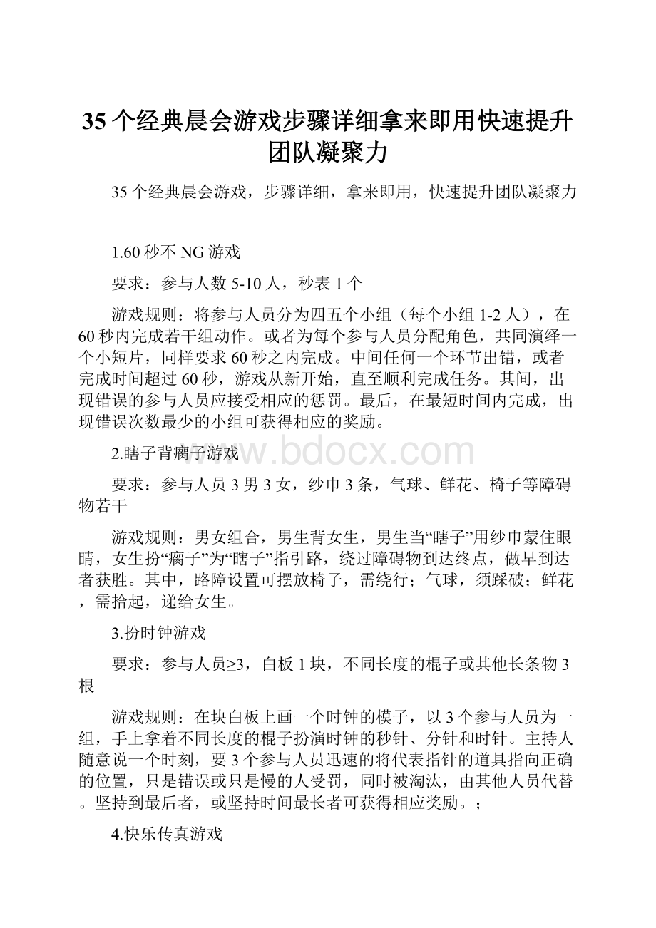 35个经典晨会游戏步骤详细拿来即用快速提升团队凝聚力.docx_第1页