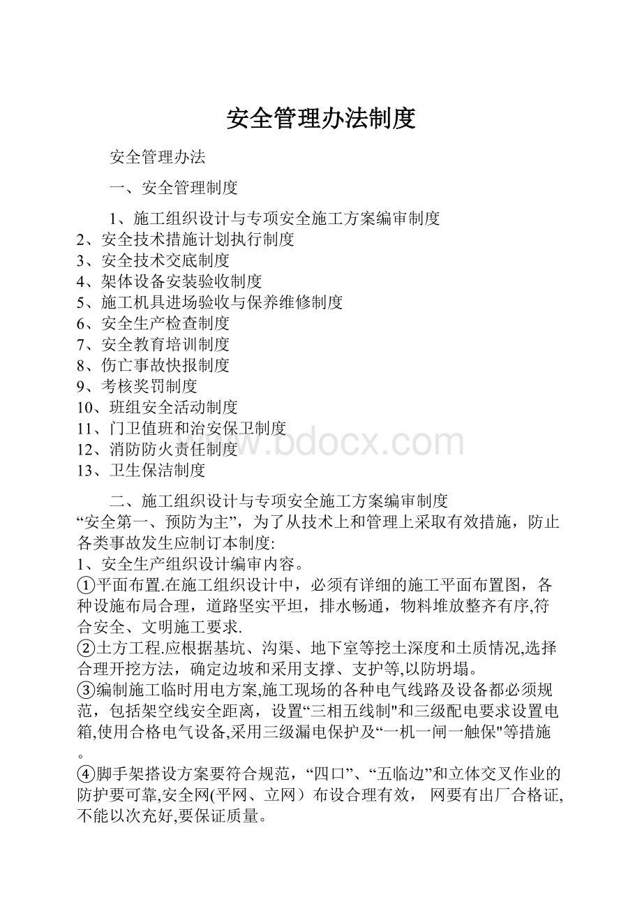 安全管理办法制度.docx_第1页