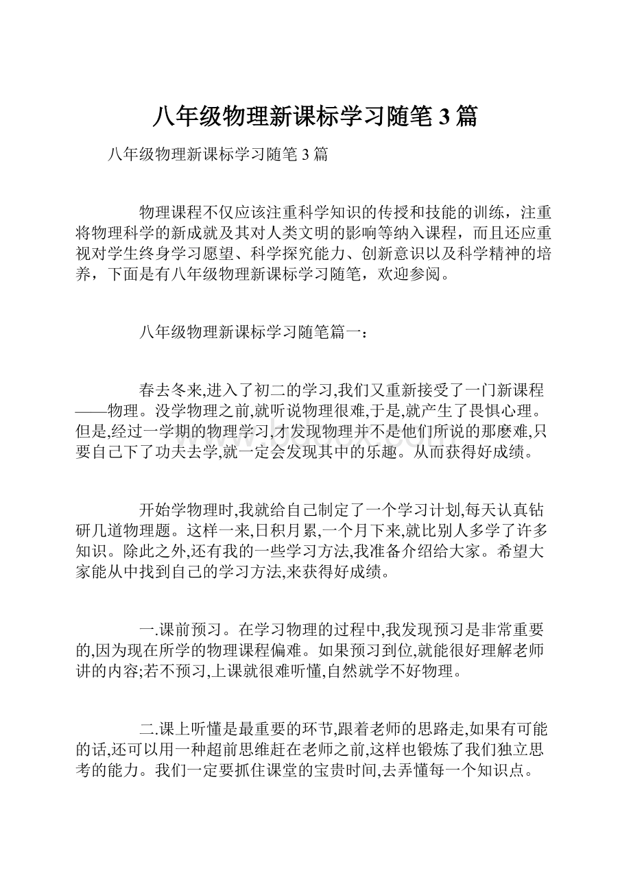 八年级物理新课标学习随笔3篇.docx_第1页