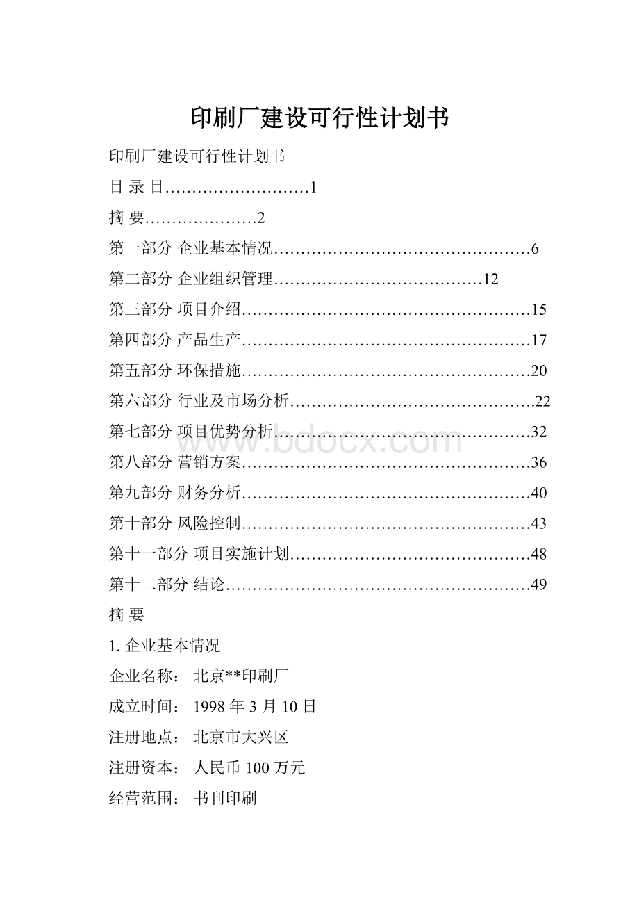 印刷厂建设可行性计划书.docx_第1页