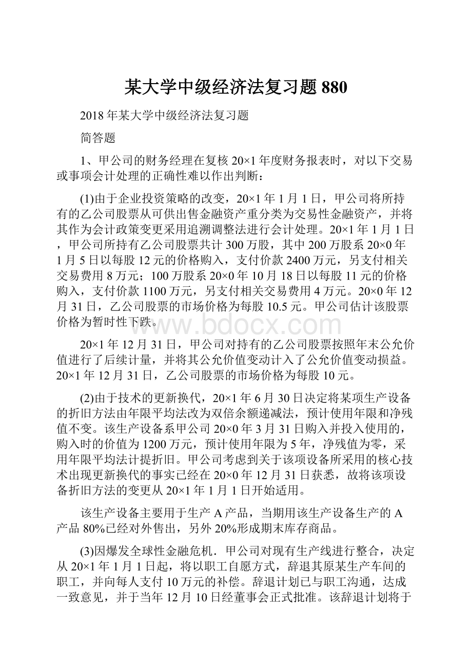 某大学中级经济法复习题880.docx_第1页