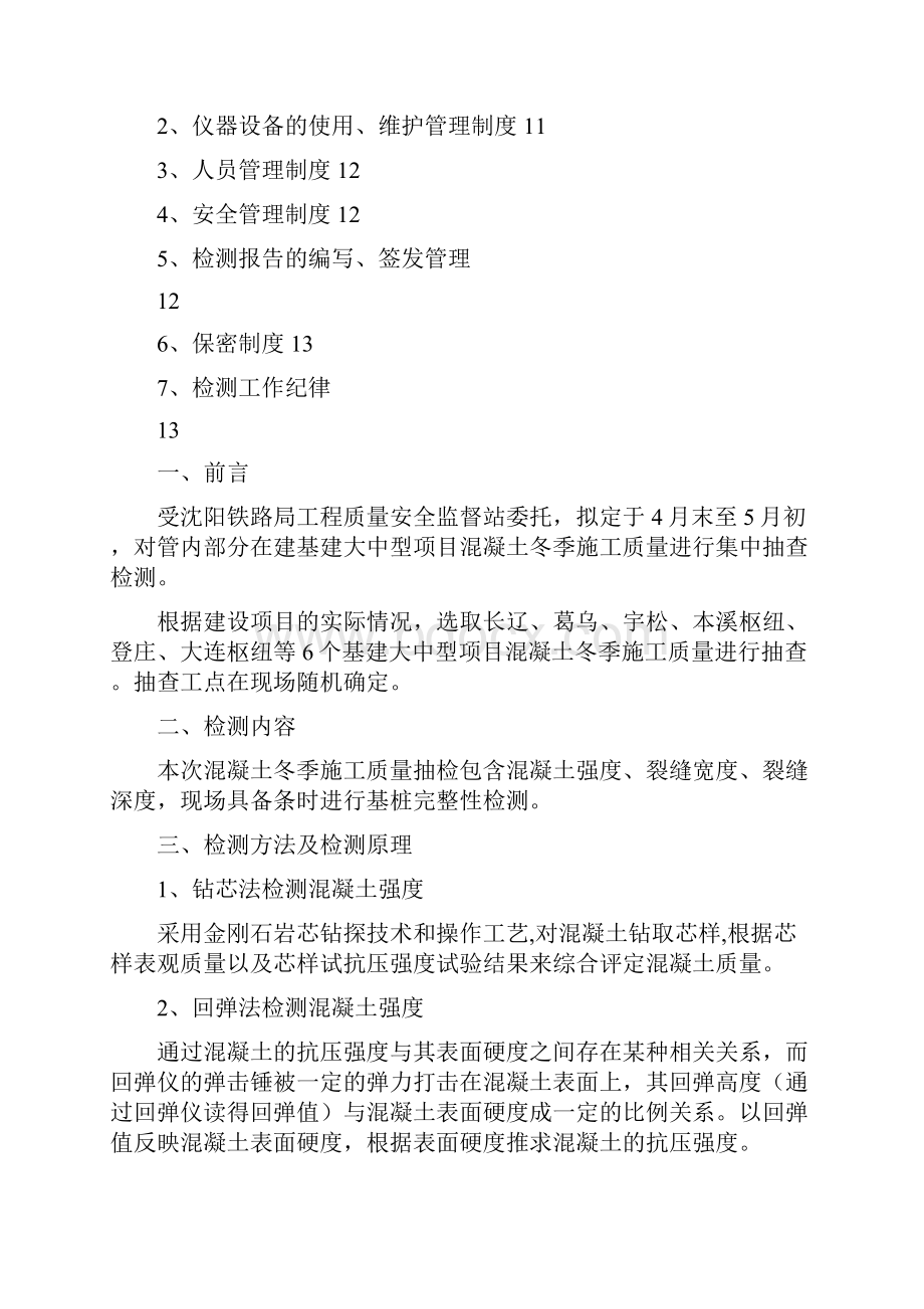 混凝土冬季施工质量检测方案1.docx_第2页