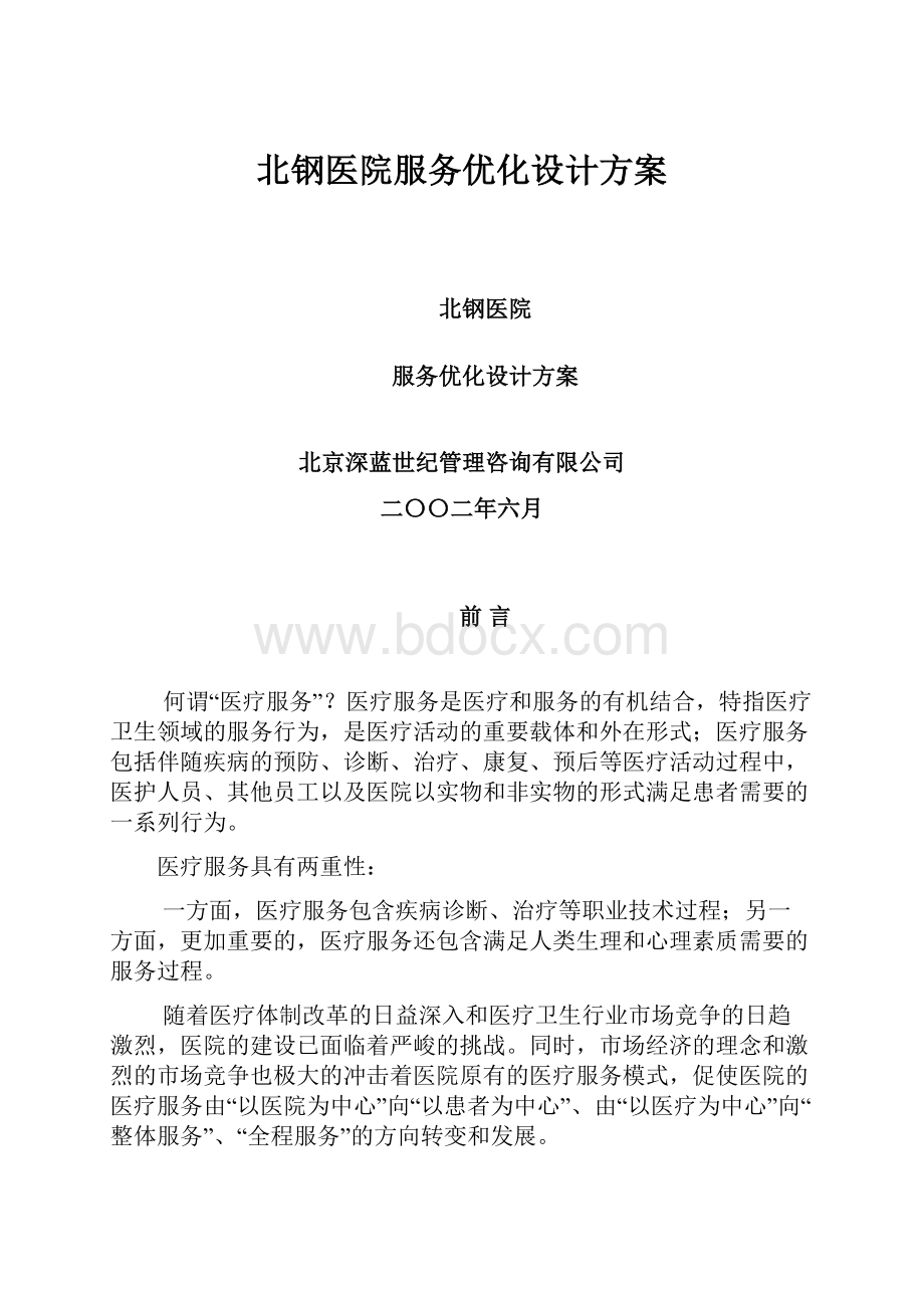 北钢医院服务优化设计方案.docx_第1页