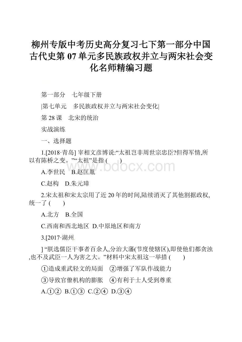 柳州专版中考历史高分复习七下第一部分中国古代史第07单元多民族政权并立与两宋社会变化名师精编习题.docx_第1页