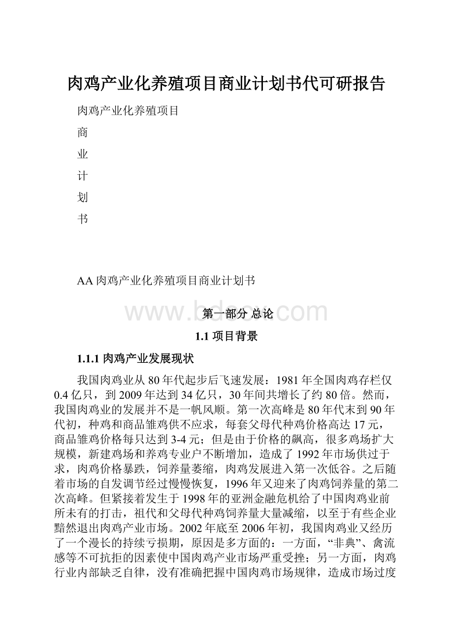 肉鸡产业化养殖项目商业计划书代可研报告.docx_第1页