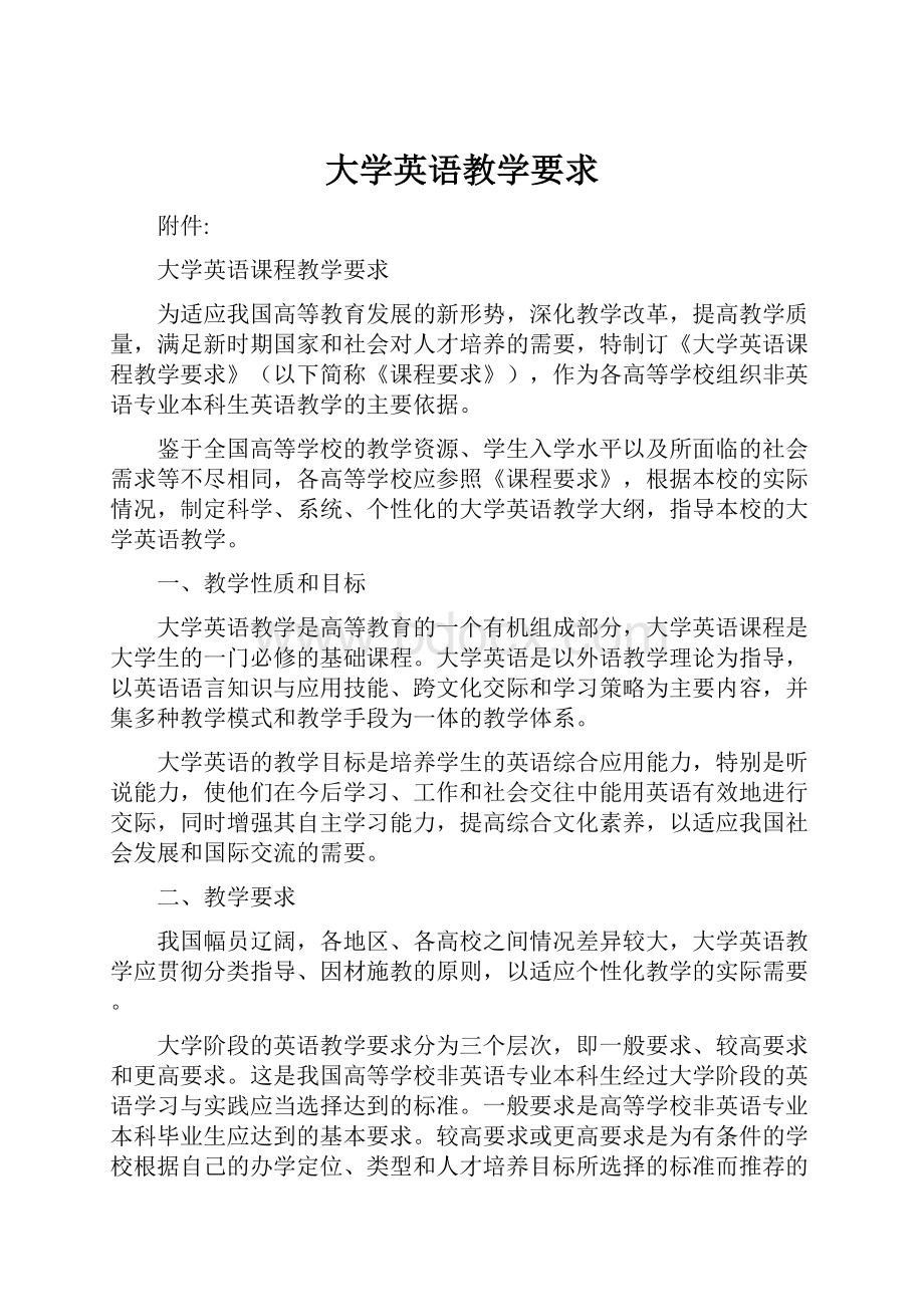 大学英语教学要求.docx_第1页