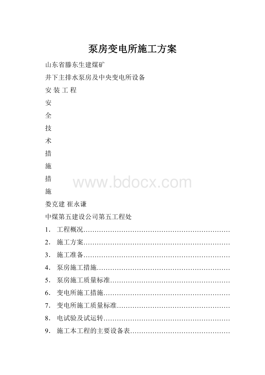 泵房变电所施工方案.docx_第1页