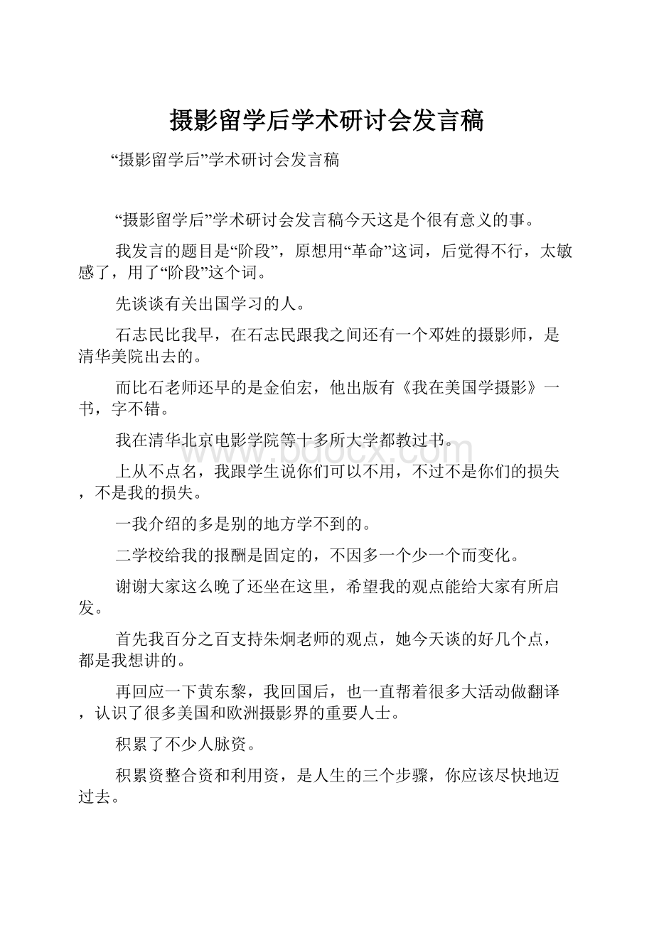 摄影留学后学术研讨会发言稿.docx_第1页