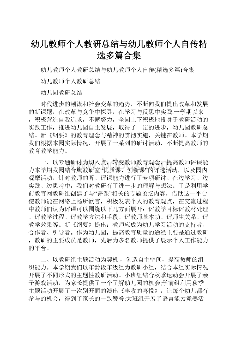 幼儿教师个人教研总结与幼儿教师个人自传精选多篇合集.docx_第1页