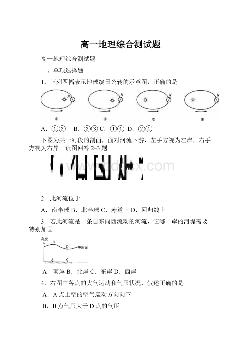 高一地理综合测试题.docx