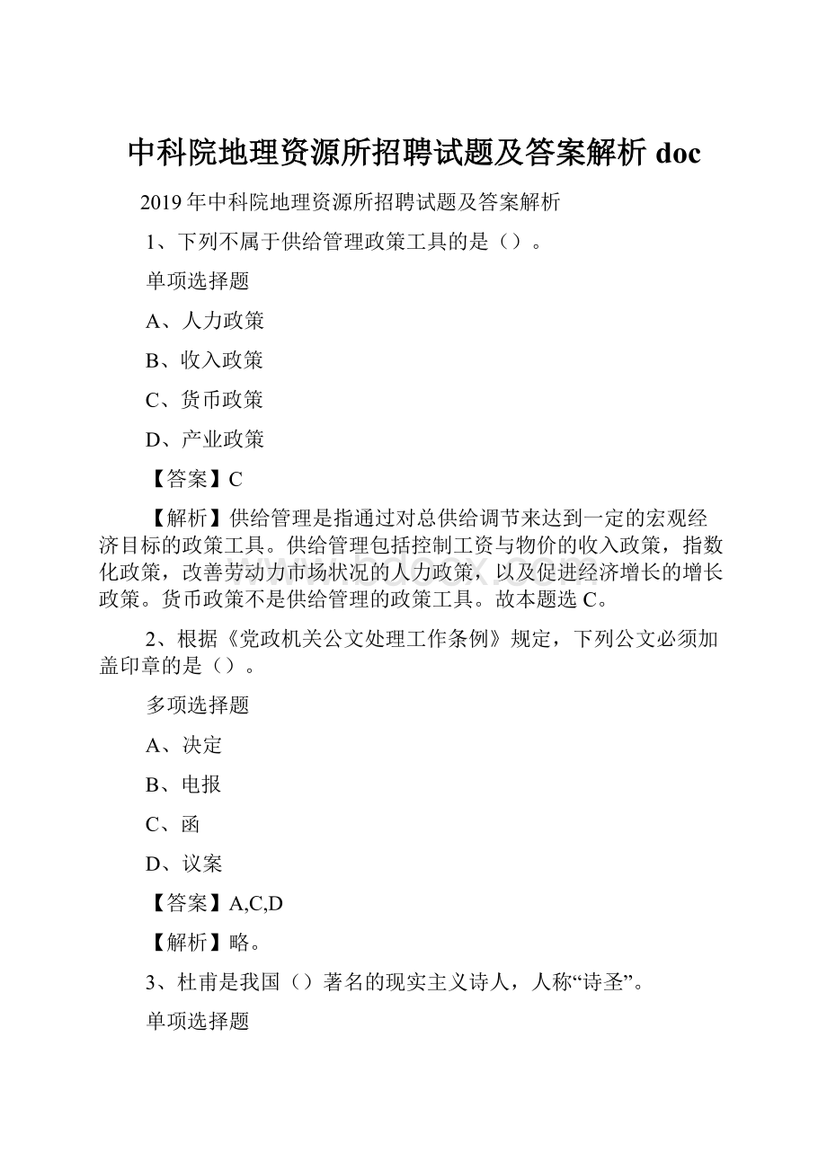 中科院地理资源所招聘试题及答案解析 doc.docx