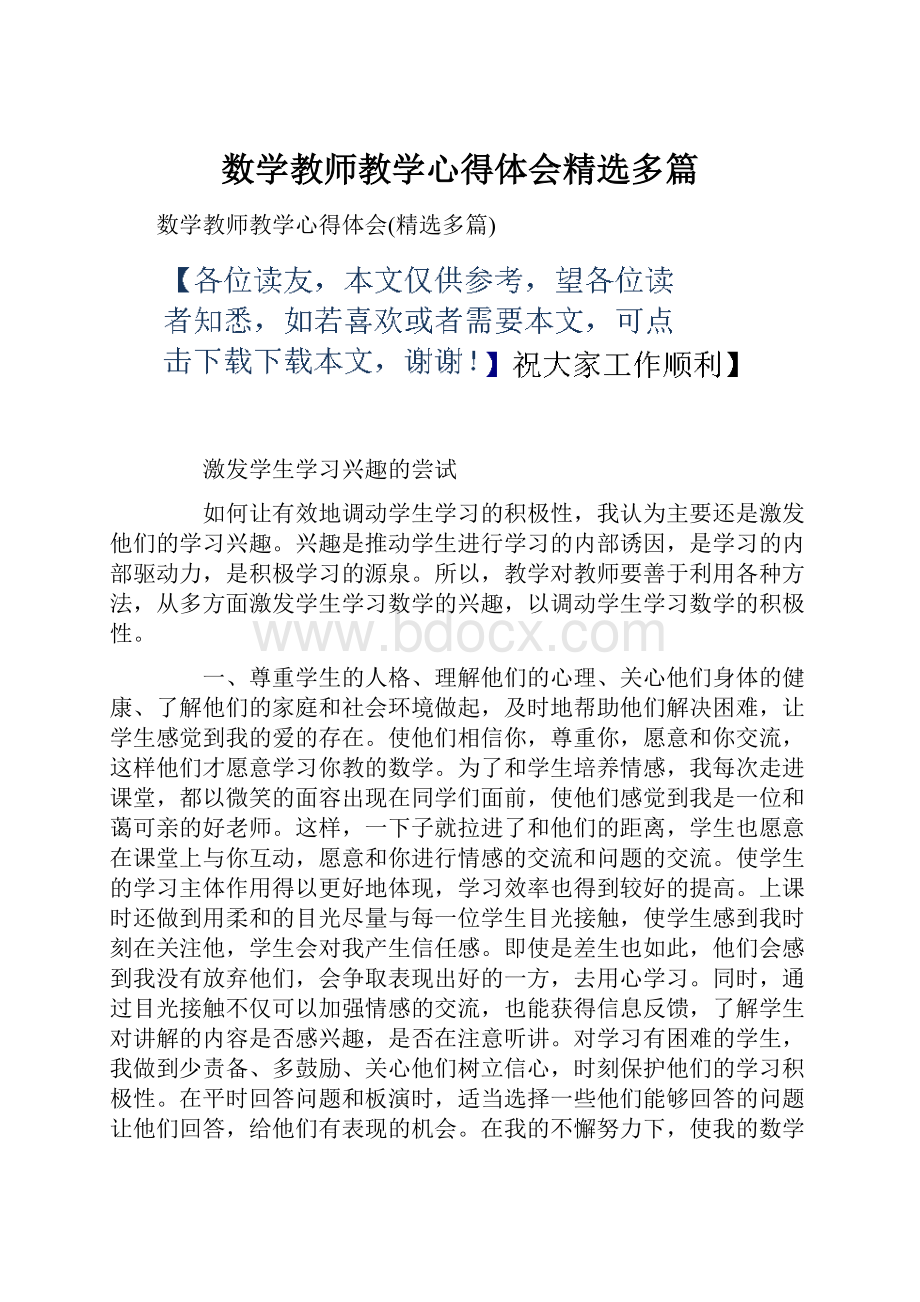 数学教师教学心得体会精选多篇.docx_第1页