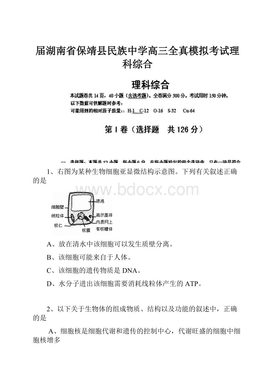 届湖南省保靖县民族中学高三全真模拟考试理科综合.docx