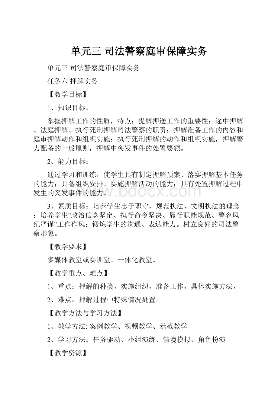 单元三 司法警察庭审保障实务.docx