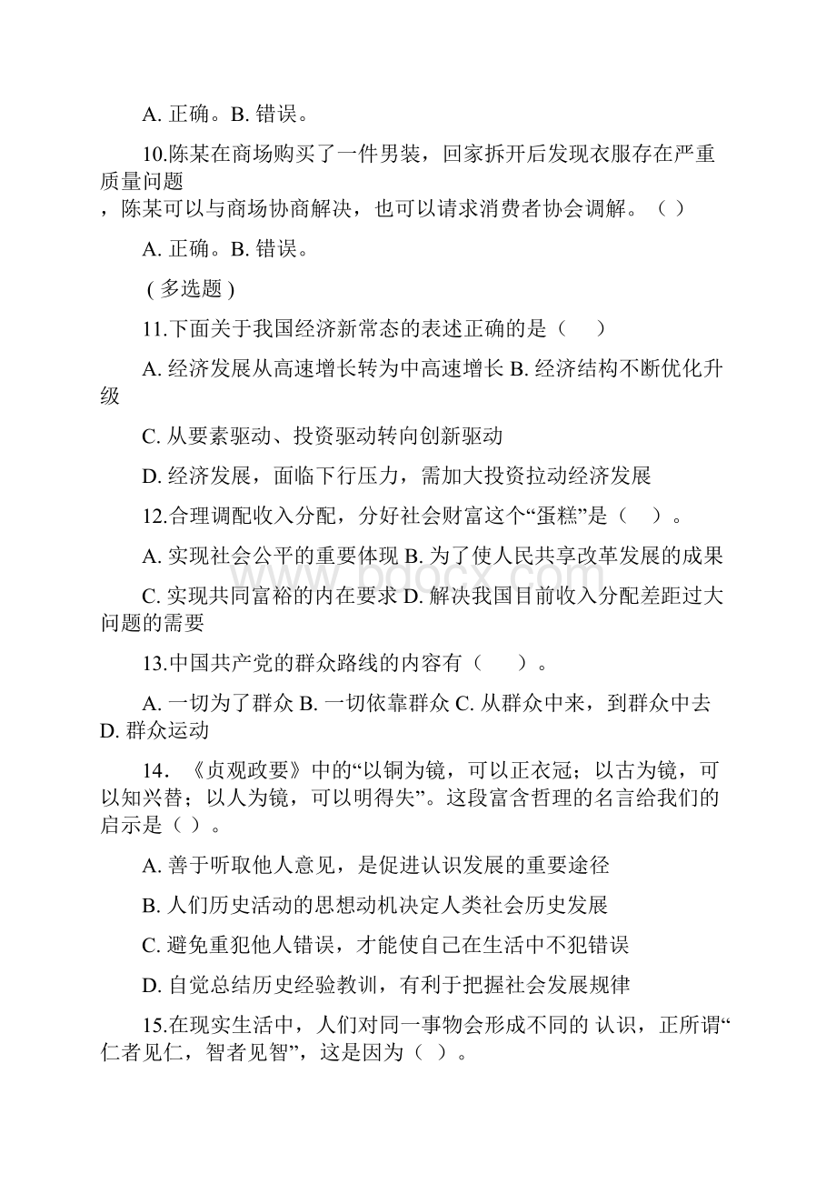 粤东西北地区乡镇事业单位笔试真题综合类整理完整.docx_第2页