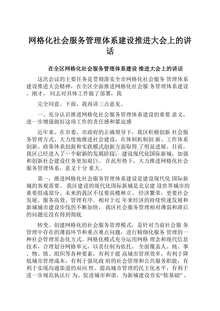 网格化社会服务管理体系建设推进大会上的讲话.docx_第1页