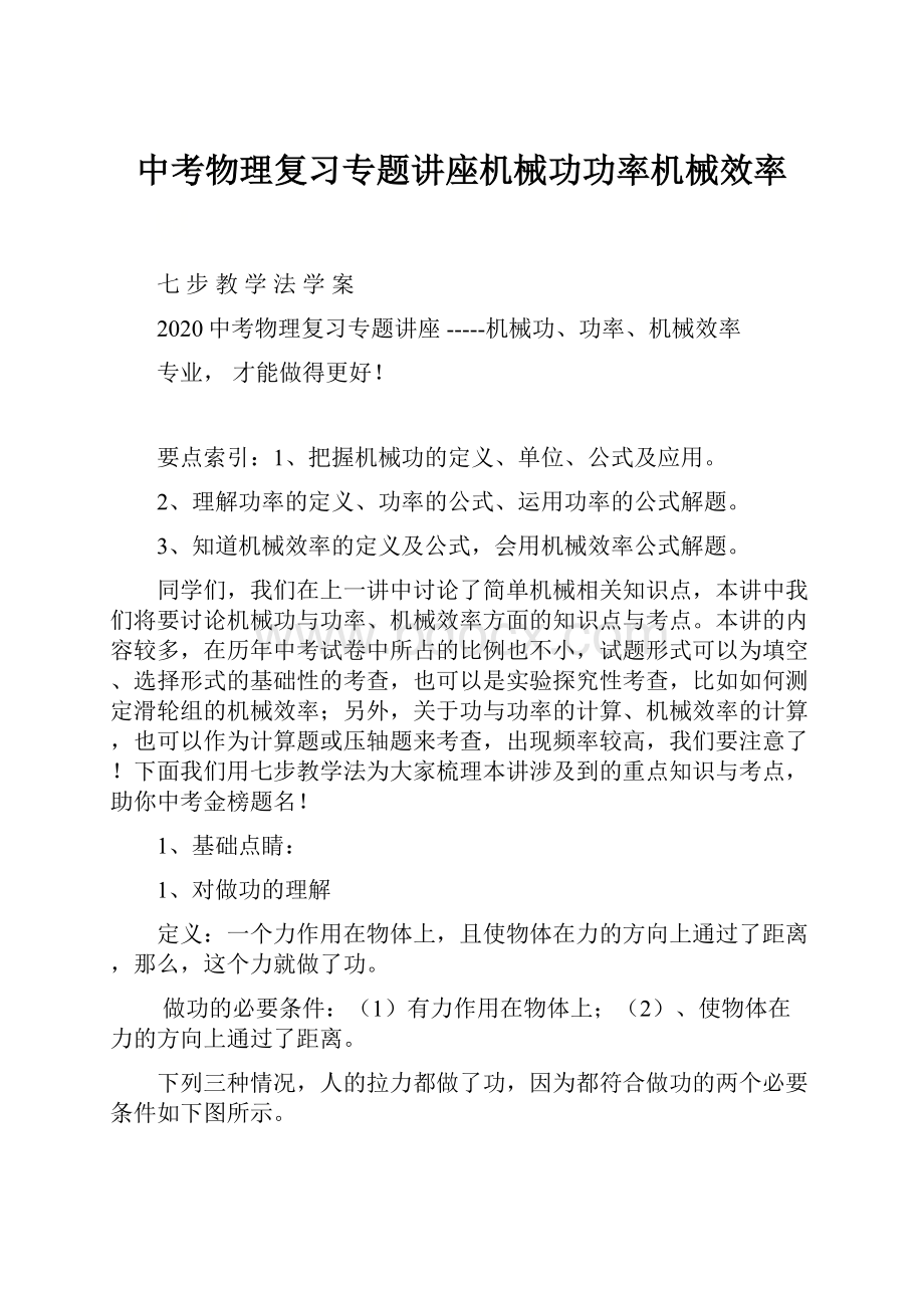 中考物理复习专题讲座机械功功率机械效率.docx_第1页