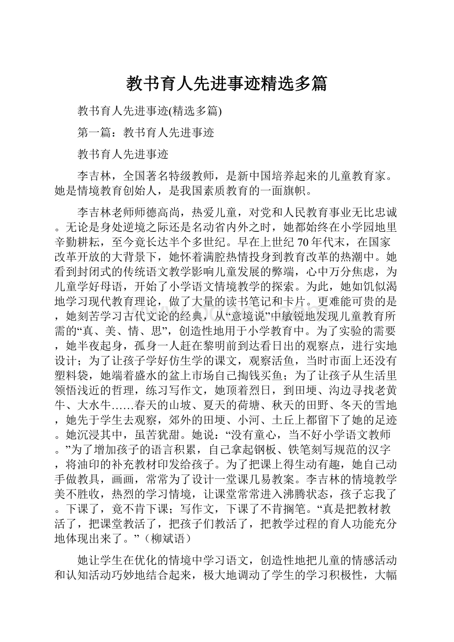 教书育人先进事迹精选多篇.docx_第1页