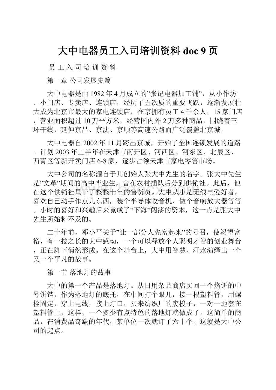 大中电器员工入司培训资料doc 9页.docx