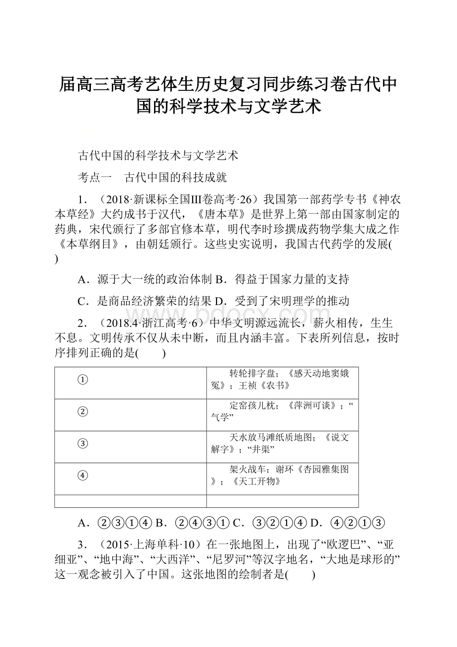 届高三高考艺体生历史复习同步练习卷古代中国的科学技术与文学艺术.docx_第1页