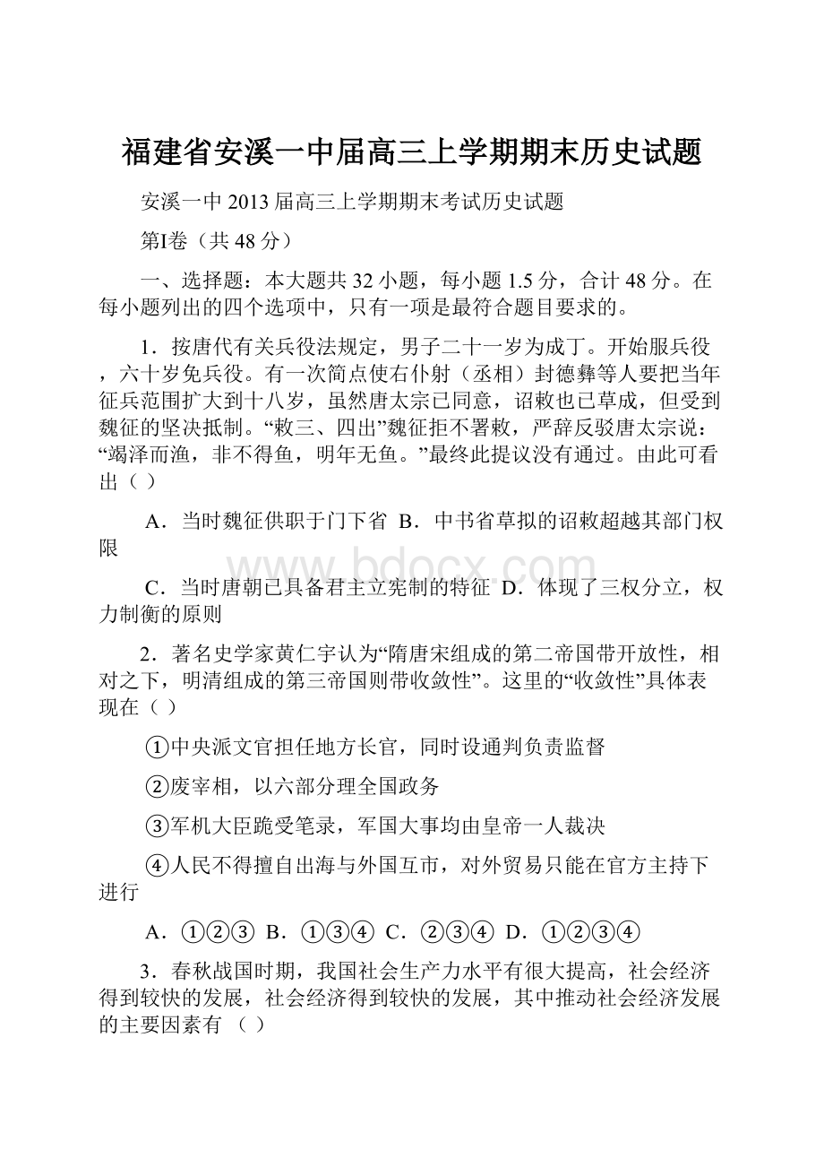 福建省安溪一中届高三上学期期末历史试题.docx_第1页