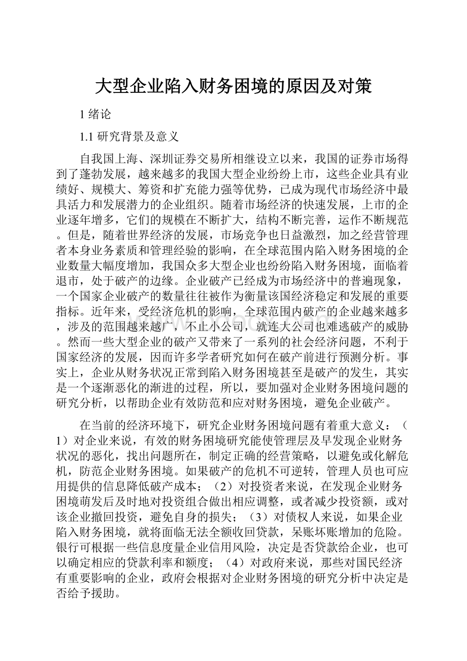 大型企业陷入财务困境的原因及对策.docx