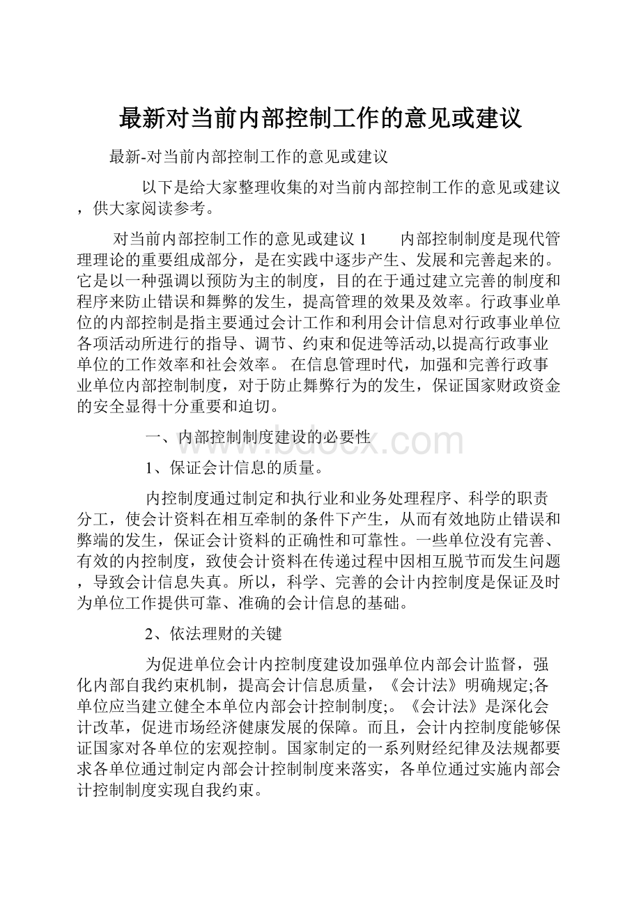 最新对当前内部控制工作的意见或建议.docx_第1页