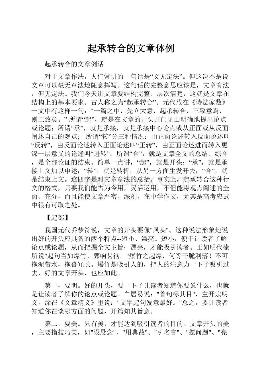 起承转合的文章体例.docx_第1页