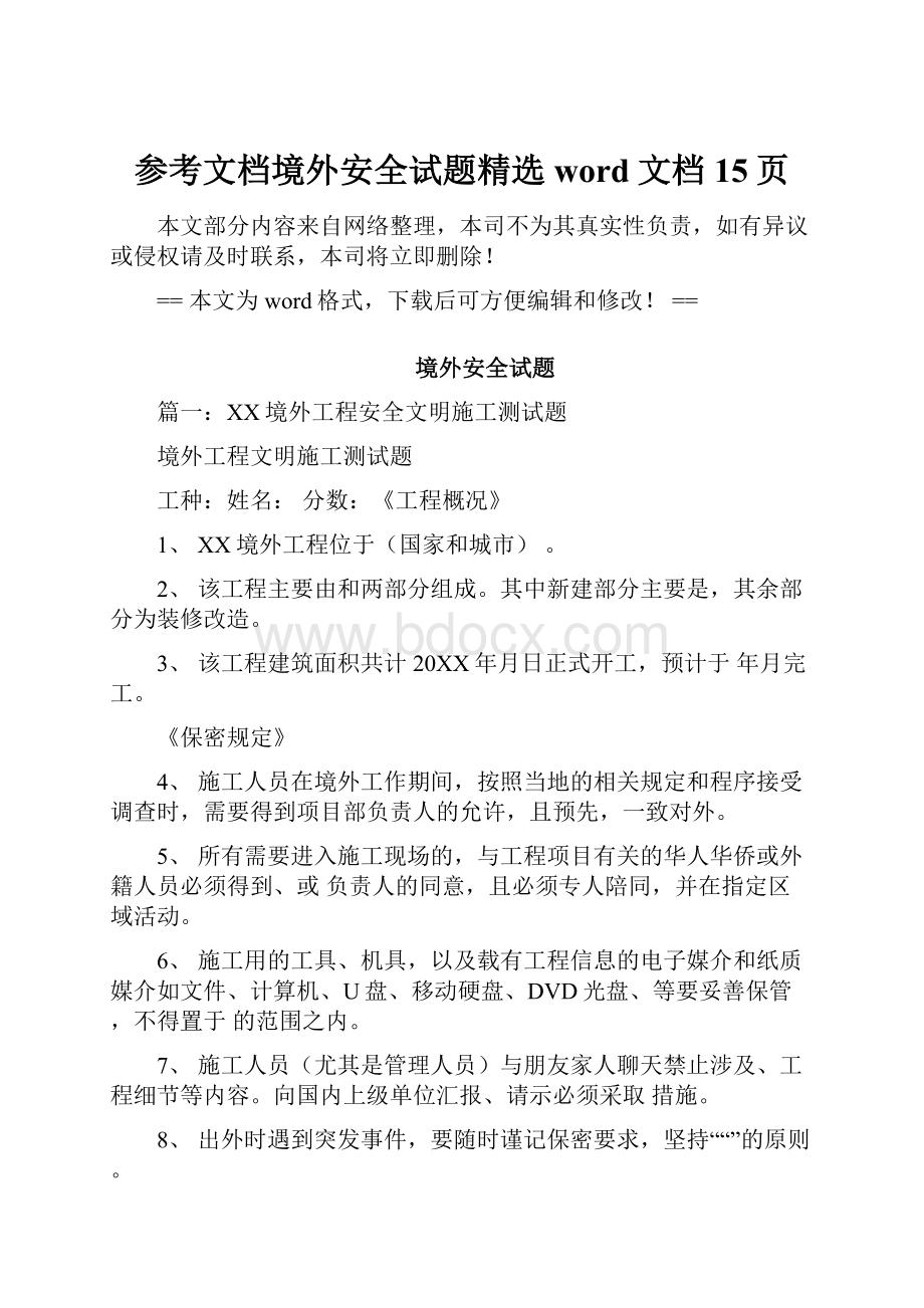 参考文档境外安全试题精选word文档 15页.docx