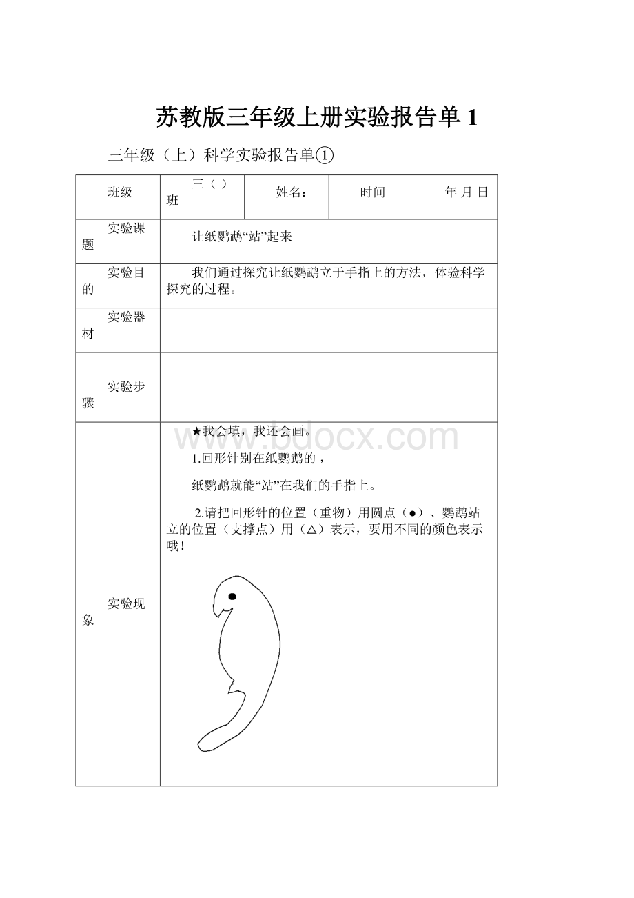 苏教版三年级上册实验报告单 1.docx_第1页