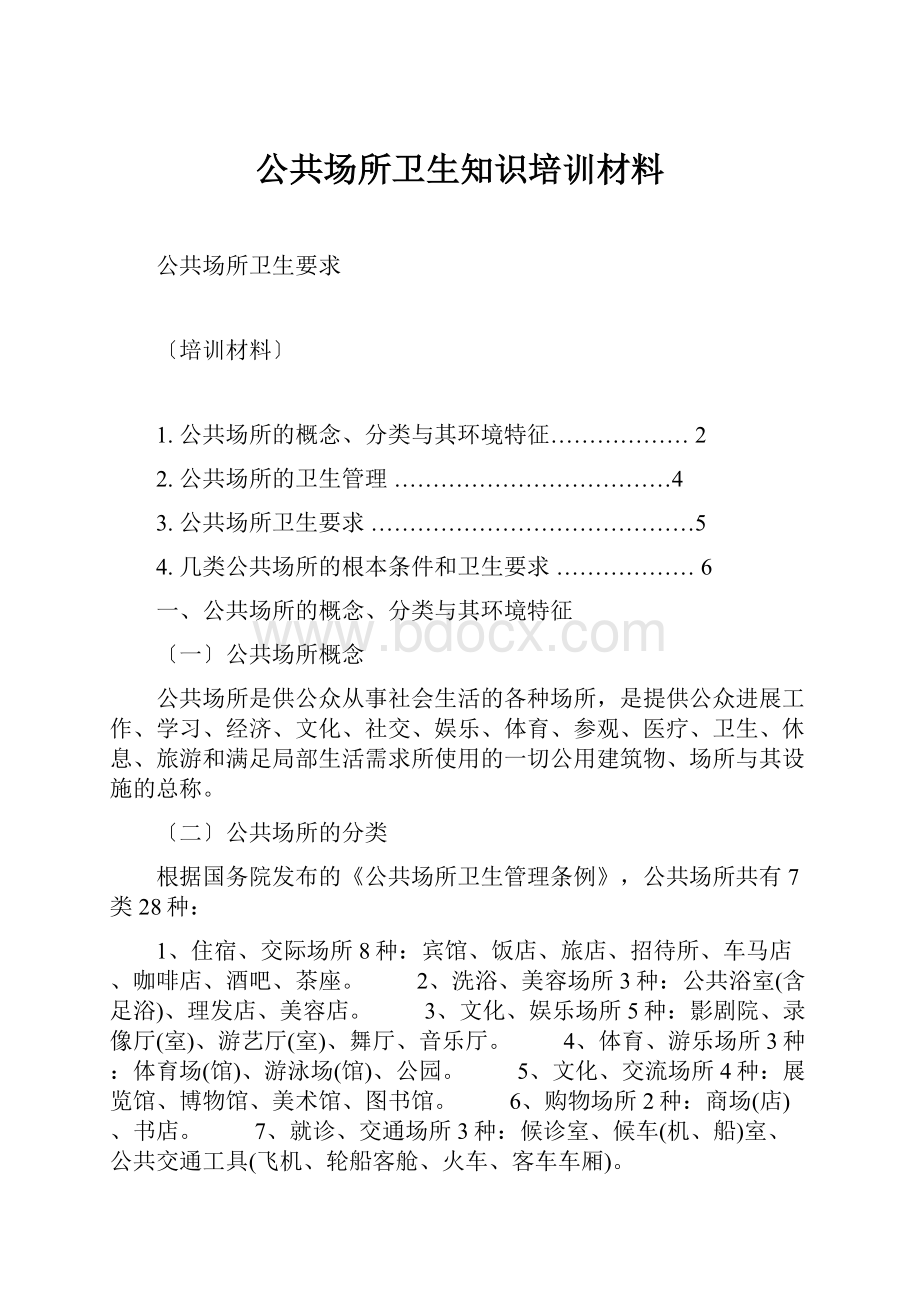 公共场所卫生知识培训材料.docx