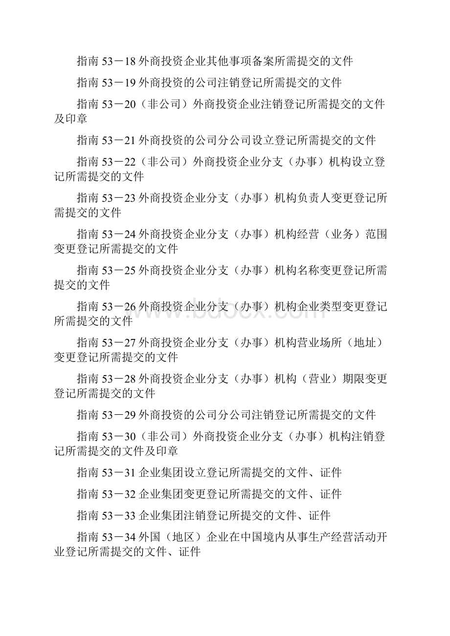 外商投资企业注册登记指南.docx_第2页