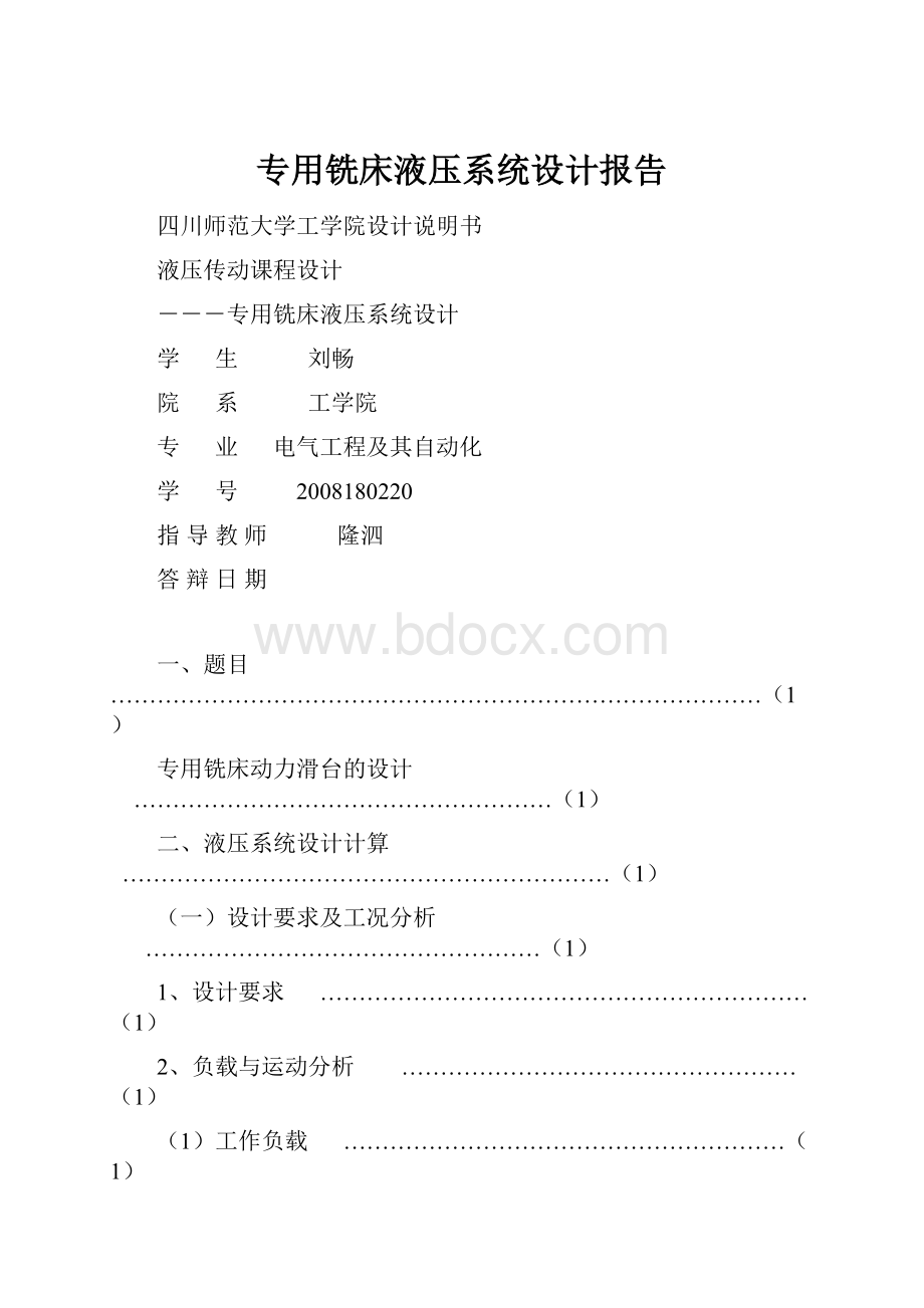 专用铣床液压系统设计报告.docx