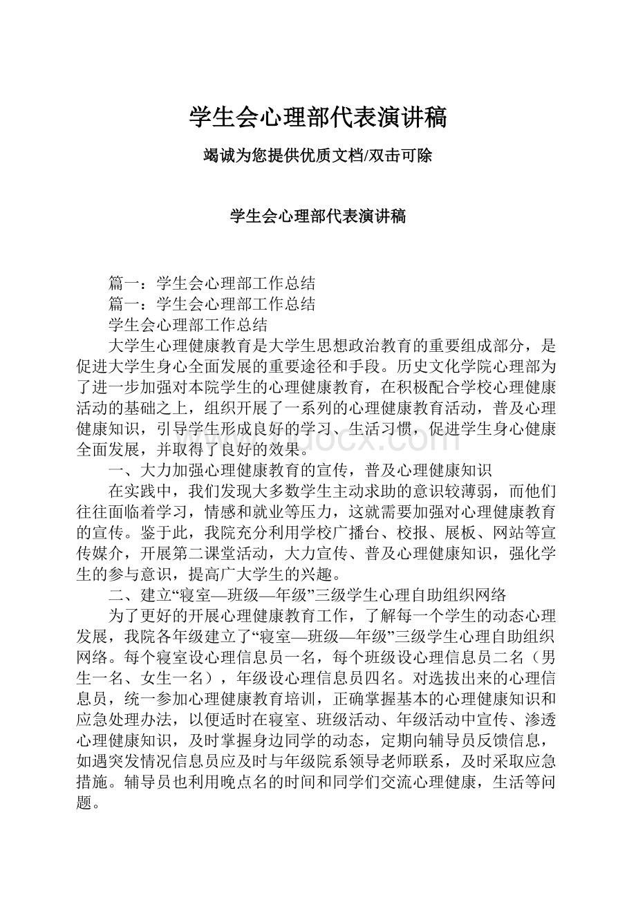 学生会心理部代表演讲稿.docx_第1页