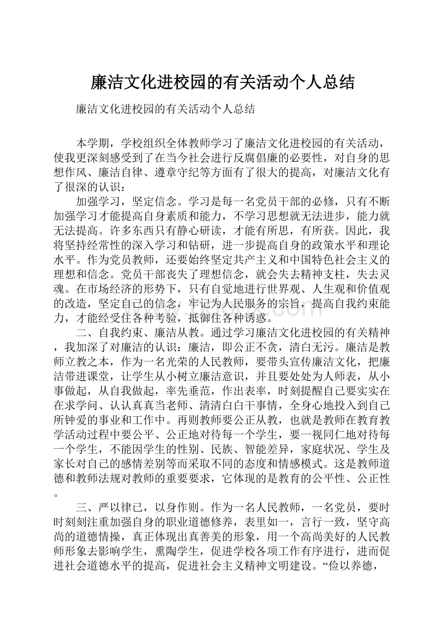 廉洁文化进校园的有关活动个人总结.docx_第1页