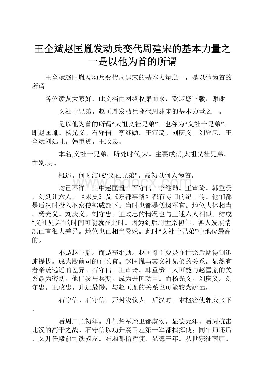 王全斌赵匡胤发动兵变代周建宋的基本力量之一是以他为首的所谓.docx