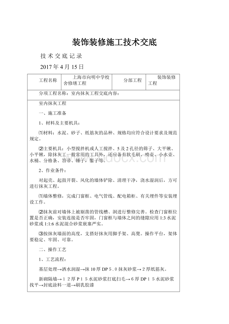 装饰装修施工技术交底.docx_第1页