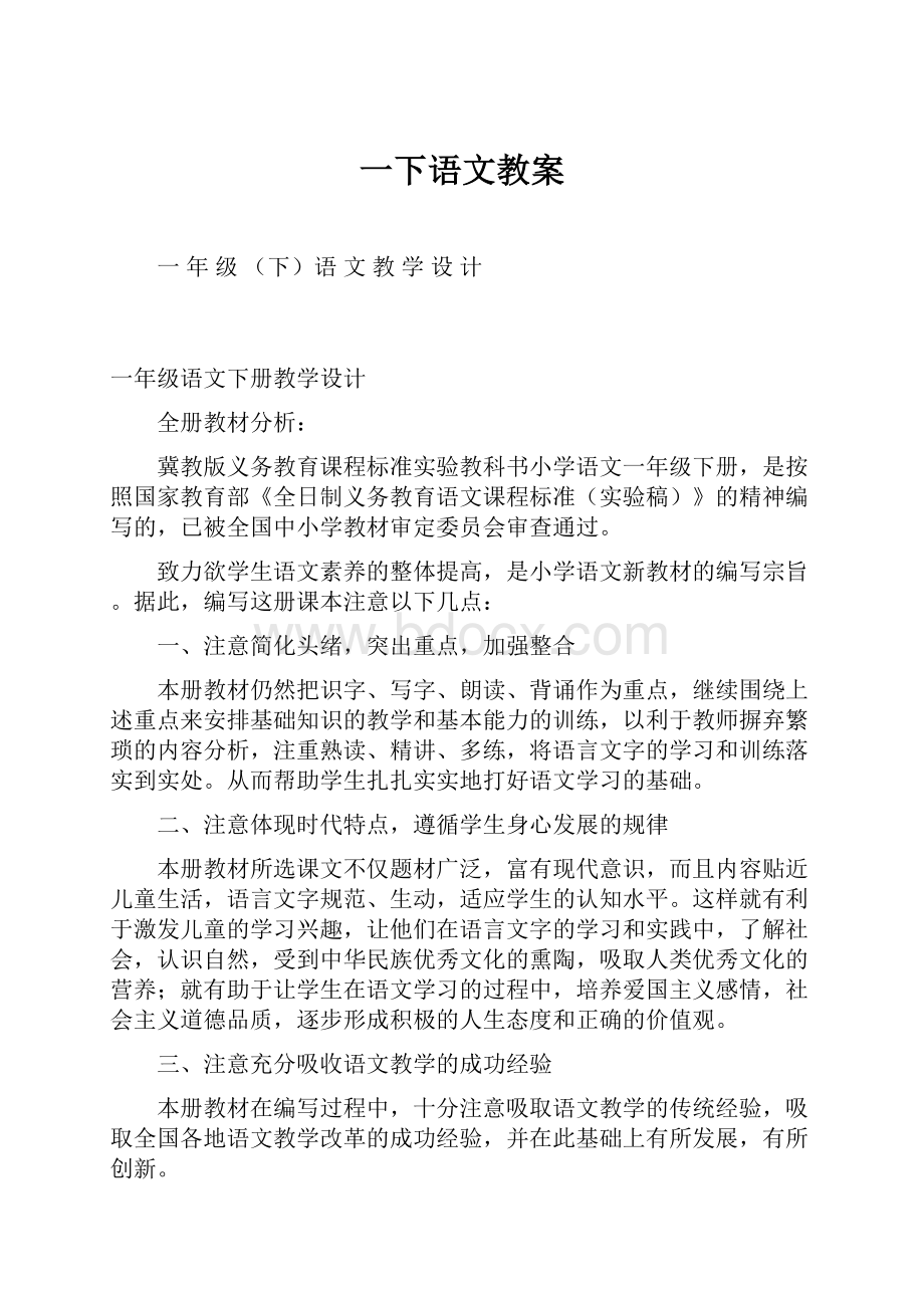 一下语文教案.docx_第1页