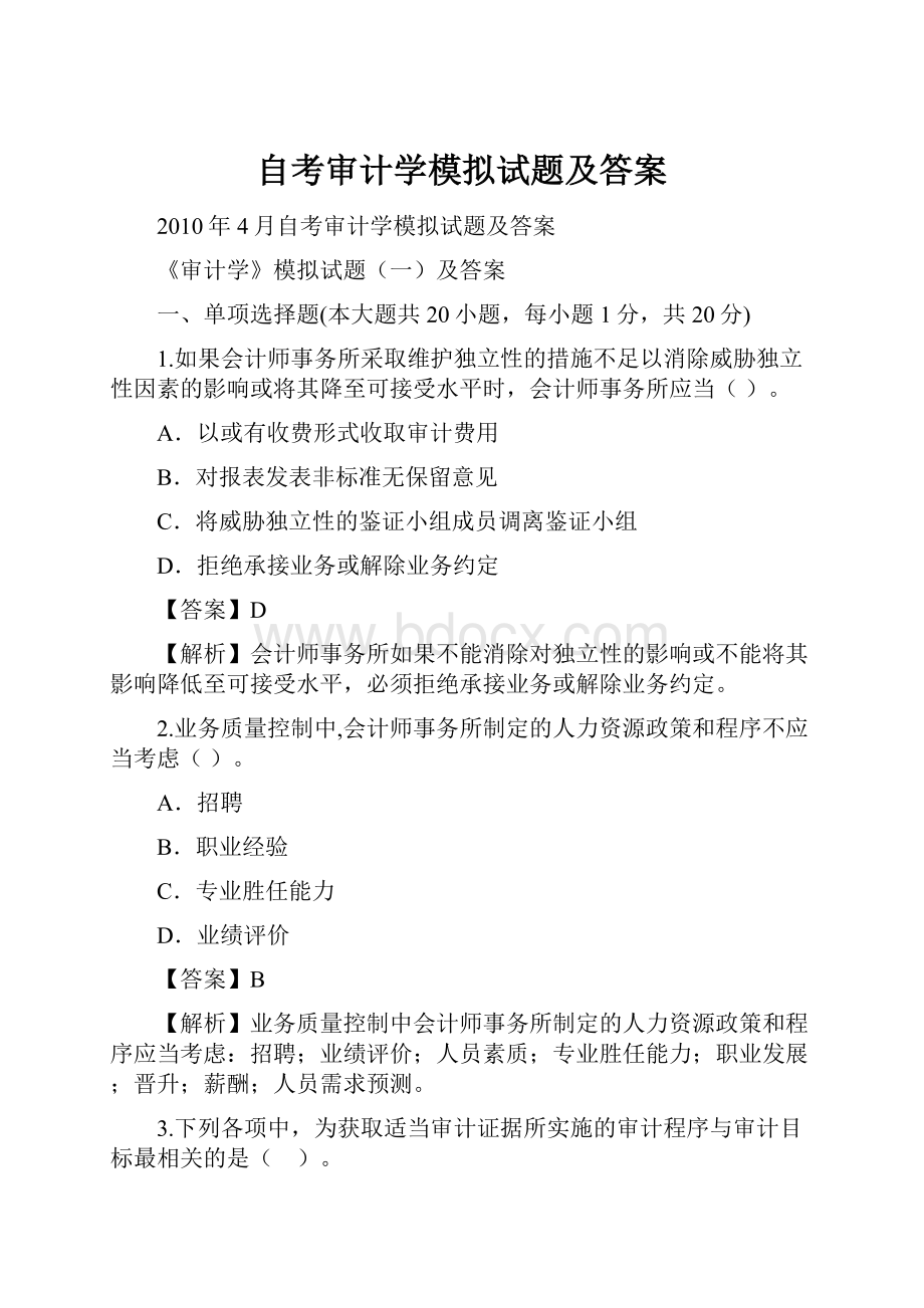 自考审计学模拟试题及答案.docx_第1页