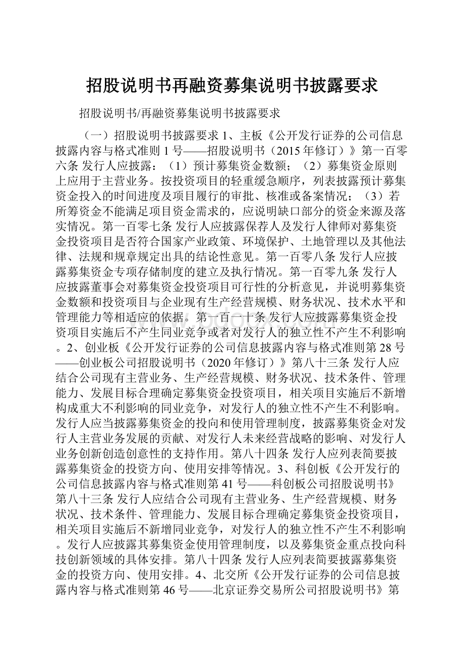 招股说明书再融资募集说明书披露要求.docx