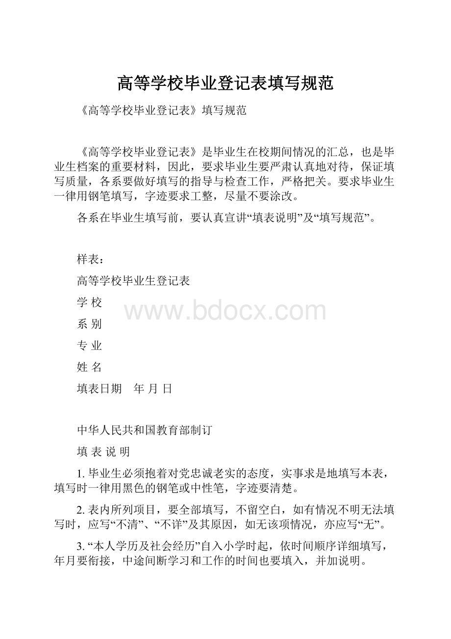 高等学校毕业登记表填写规范.docx