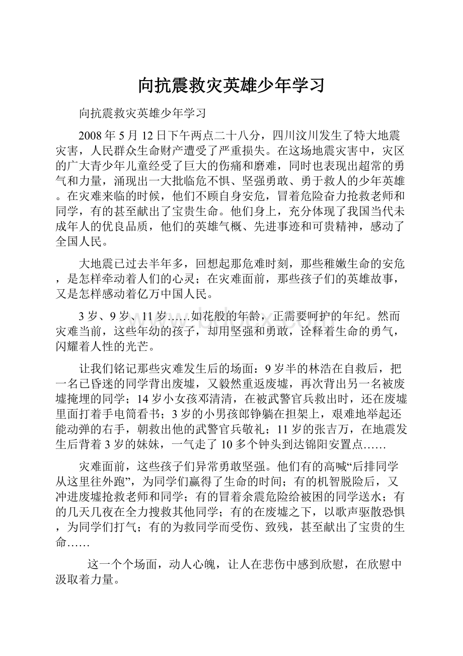 向抗震救灾英雄少年学习.docx_第1页