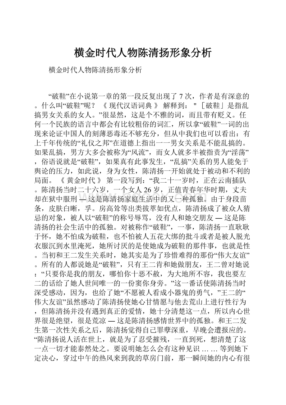 横金时代人物陈清扬形象分析.docx_第1页