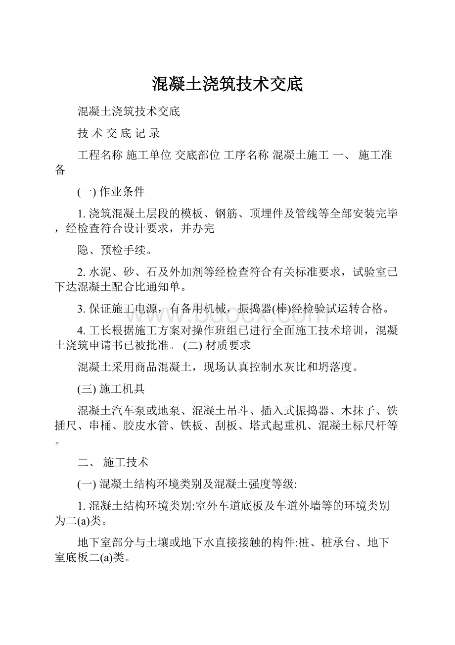 混凝土浇筑技术交底.docx_第1页