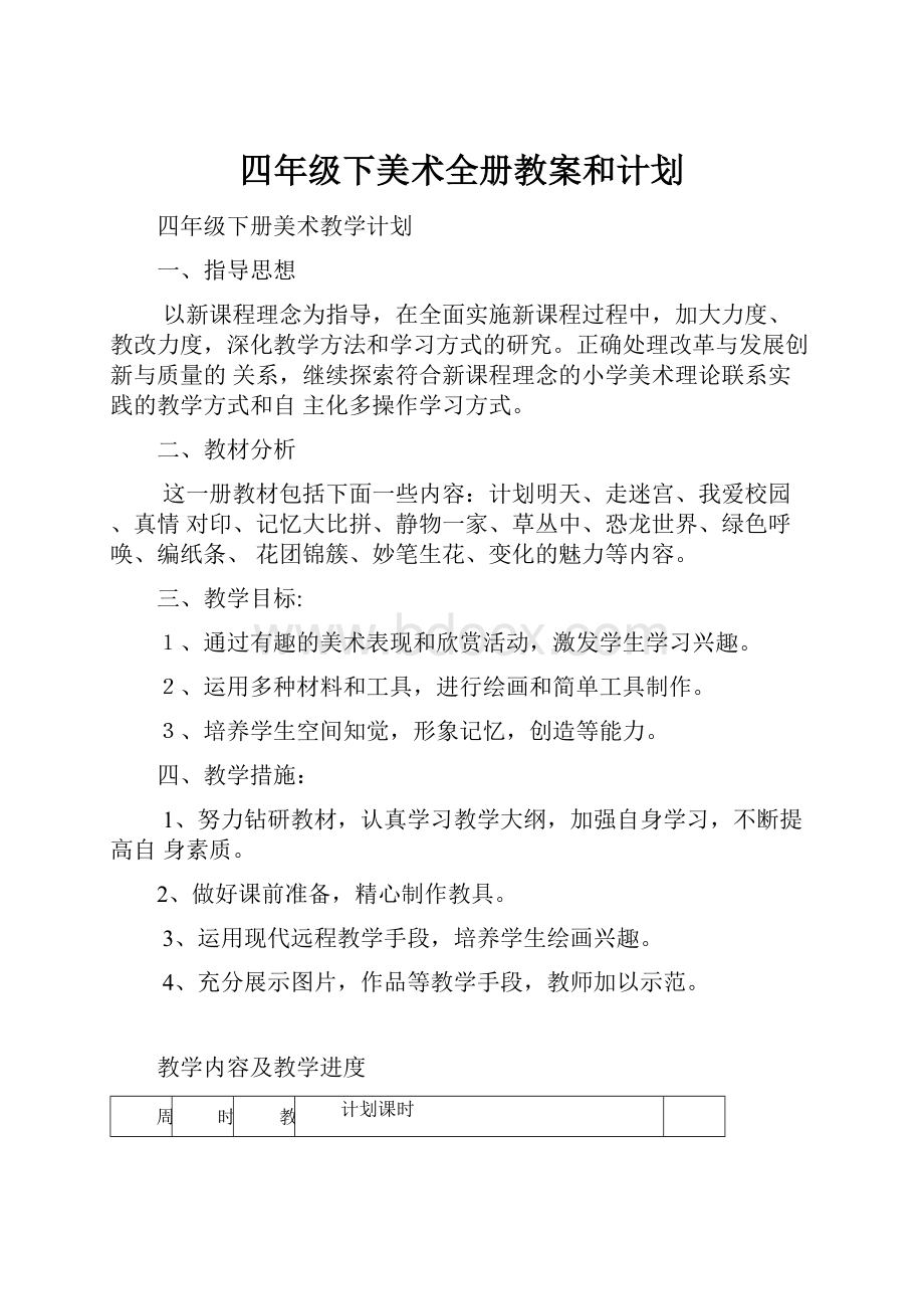 四年级下美术全册教案和计划.docx