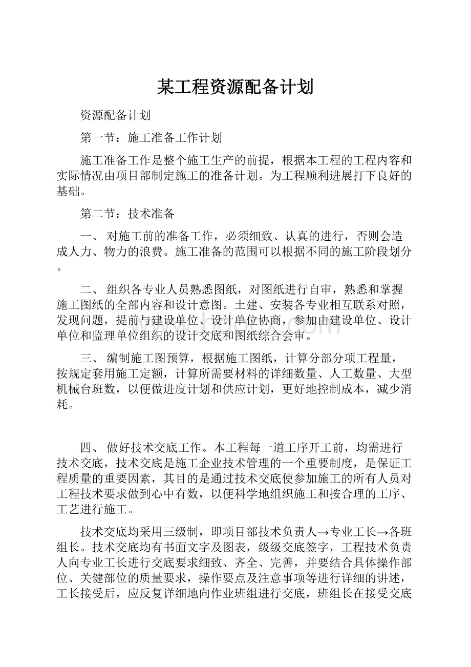 某工程资源配备计划.docx_第1页